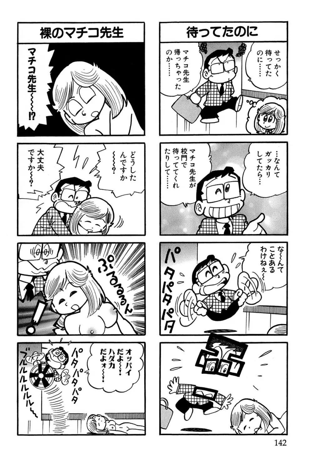 まいっちんぐマチコ先生 ピンクボックス - page145