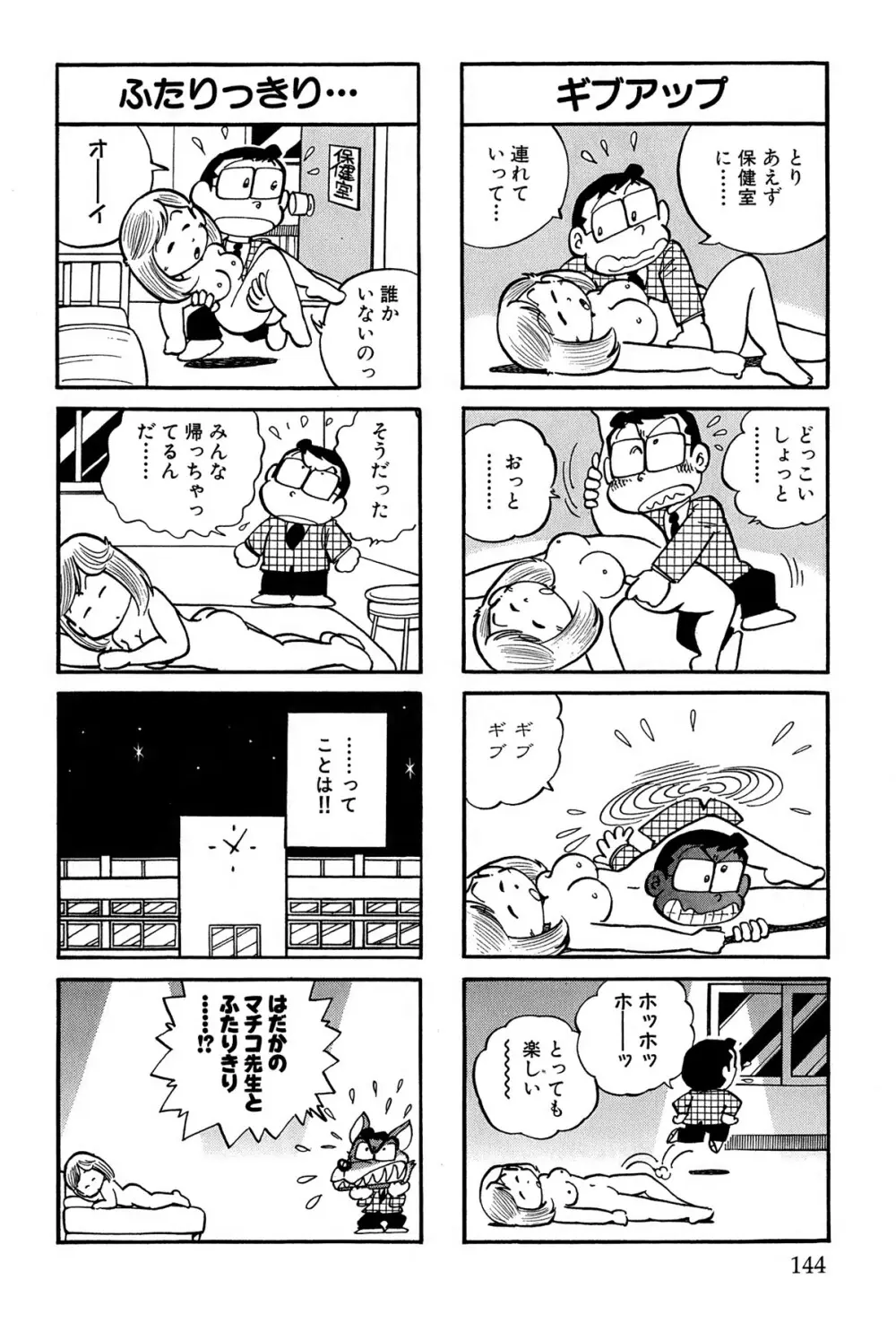 まいっちんぐマチコ先生 ピンクボックス - page147