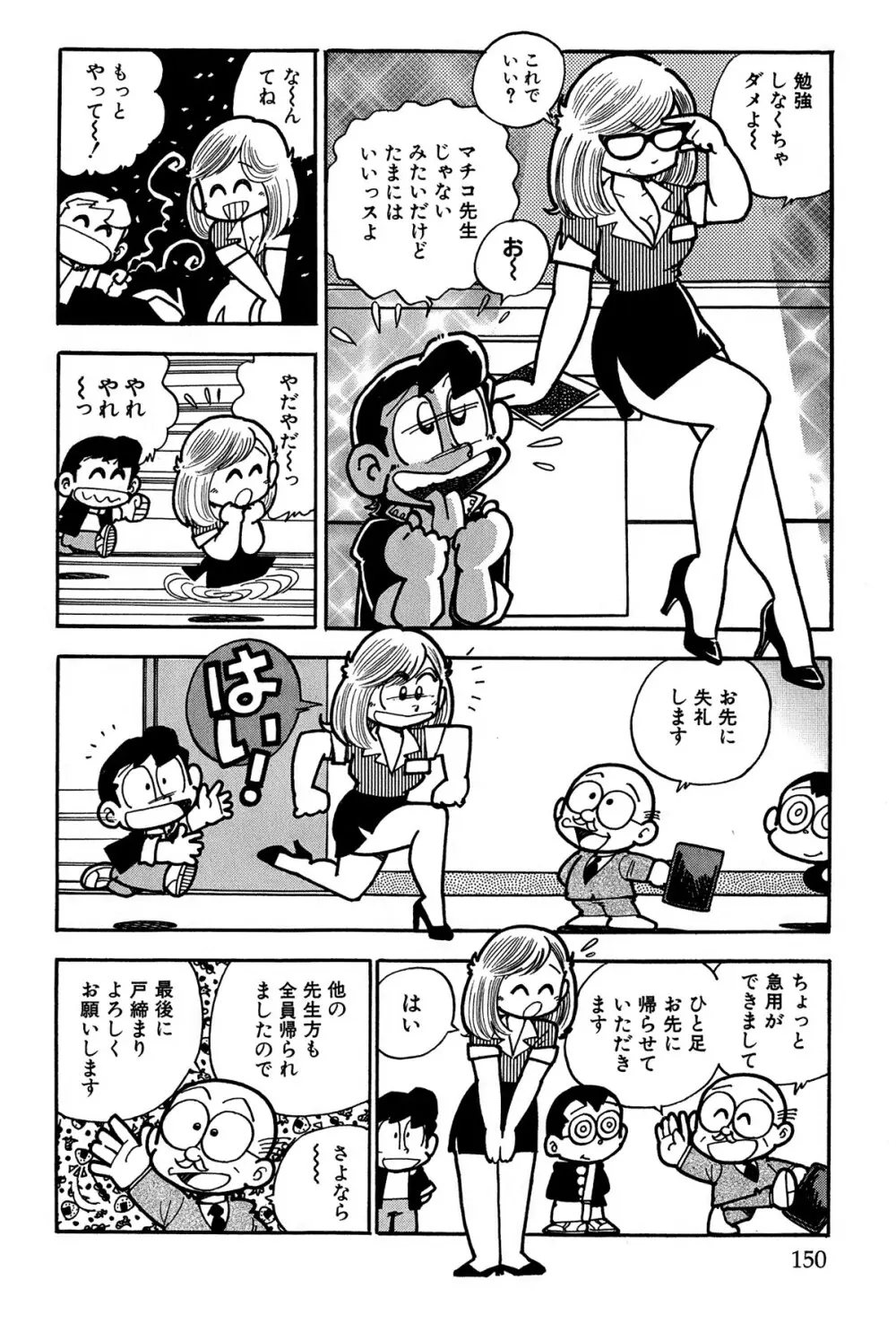 まいっちんぐマチコ先生 ピンクボックス - page153