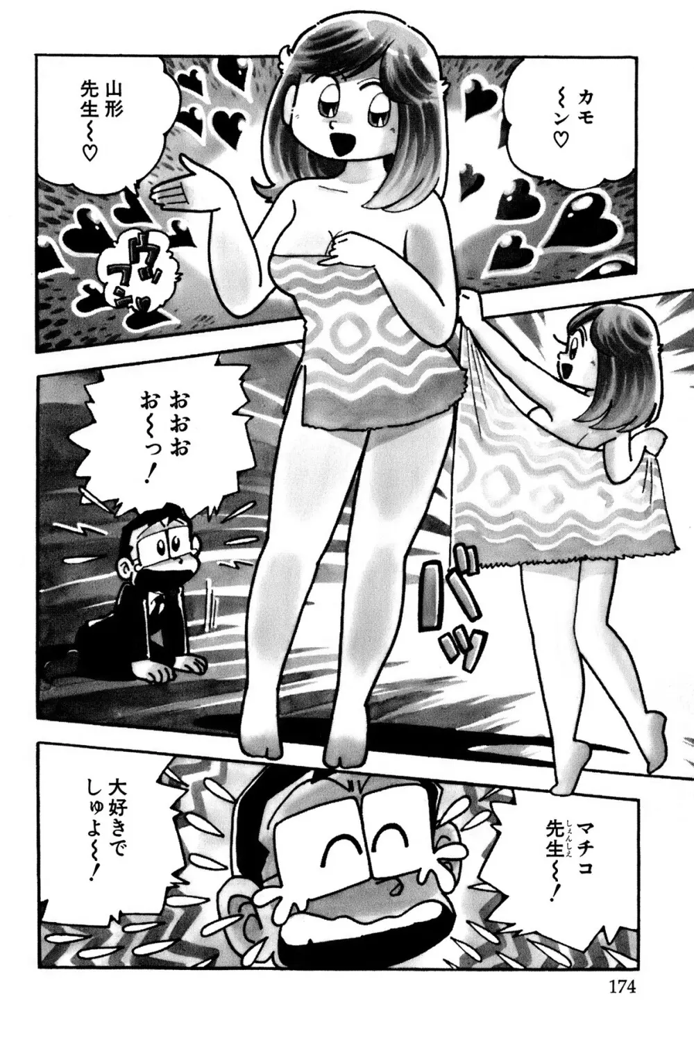 まいっちんぐマチコ先生 ピンクボックス - page177