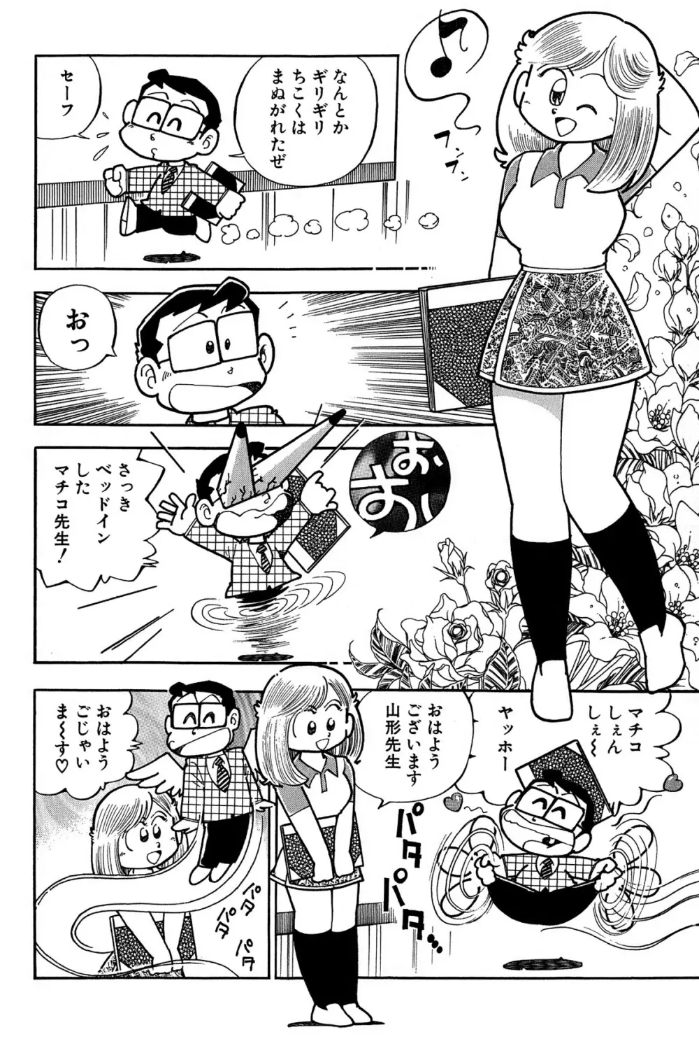 まいっちんぐマチコ先生 ピンクボックス - page181