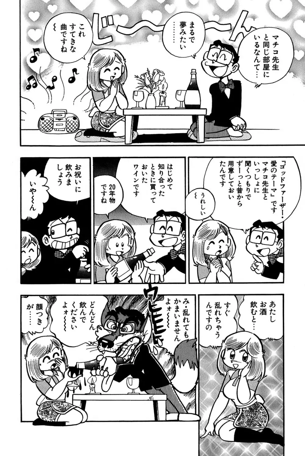 まいっちんぐマチコ先生 ピンクボックス - page197