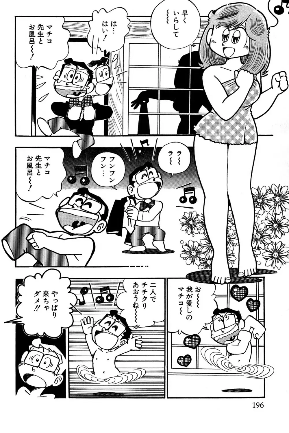 まいっちんぐマチコ先生 ピンクボックス - page199