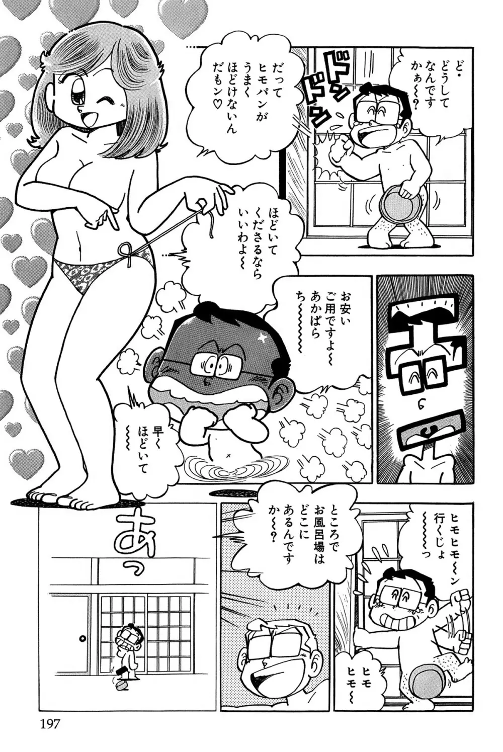 まいっちんぐマチコ先生 ピンクボックス - page200