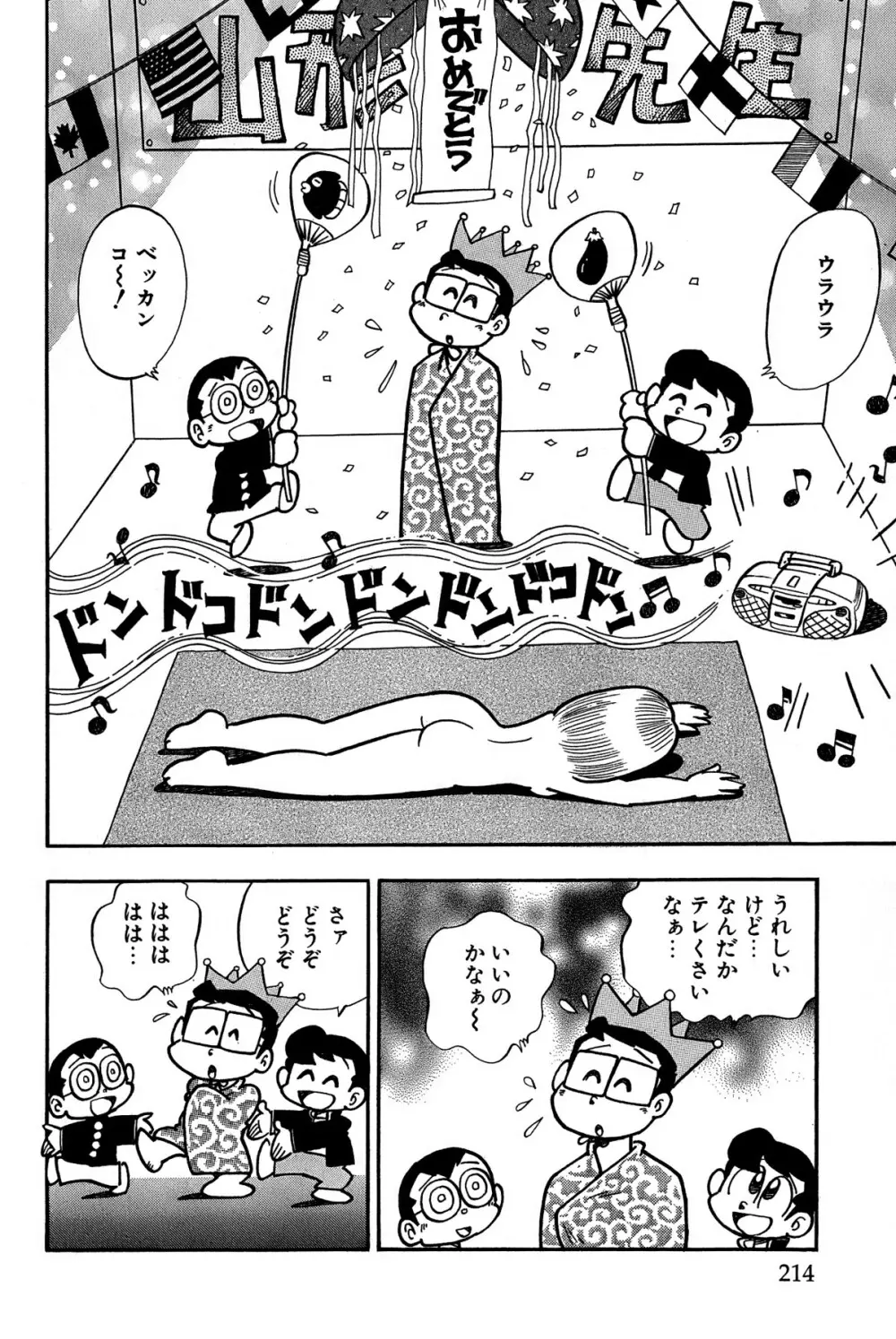 まいっちんぐマチコ先生 ピンクボックス - page218