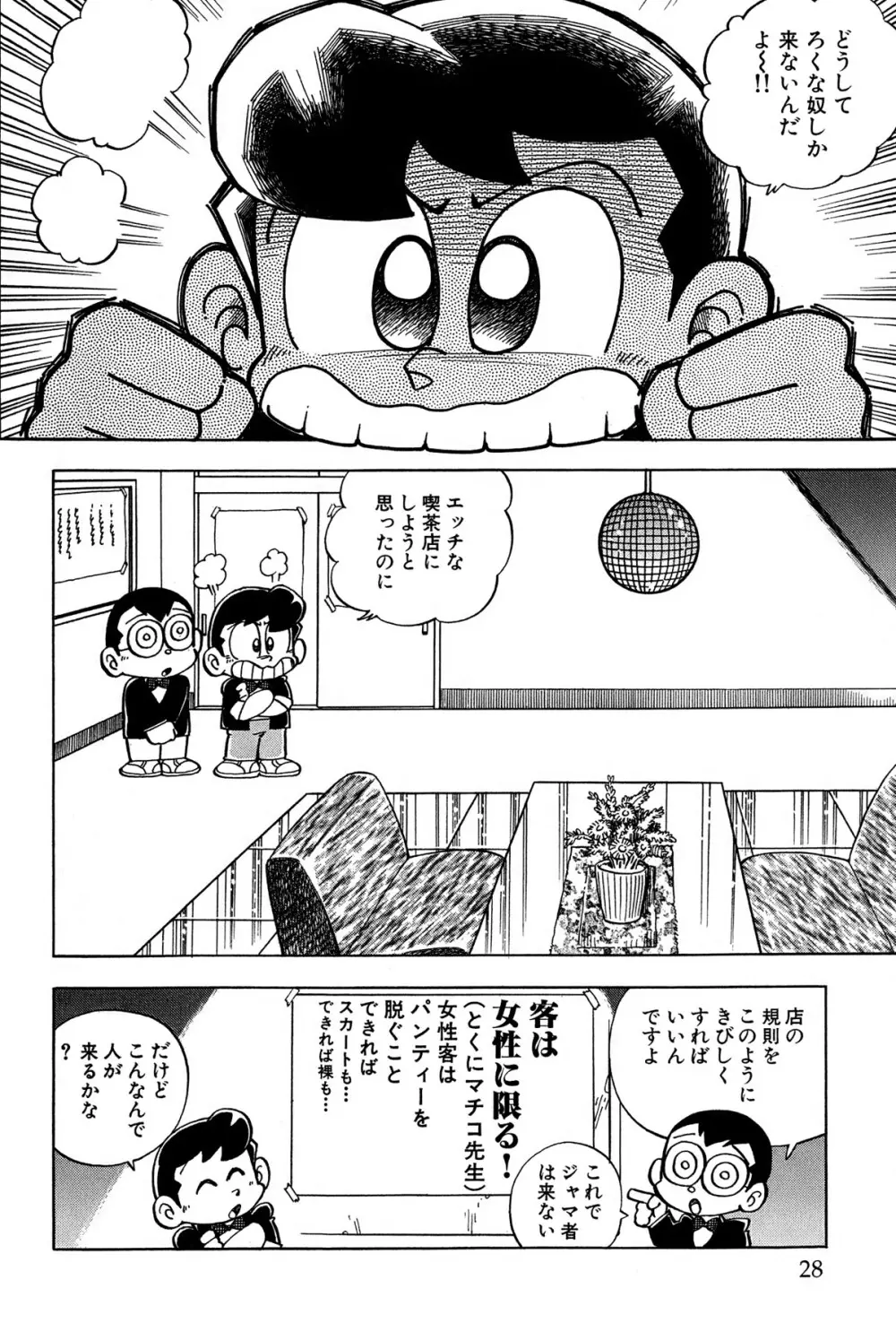 まいっちんぐマチコ先生 ピンクボックス - page31