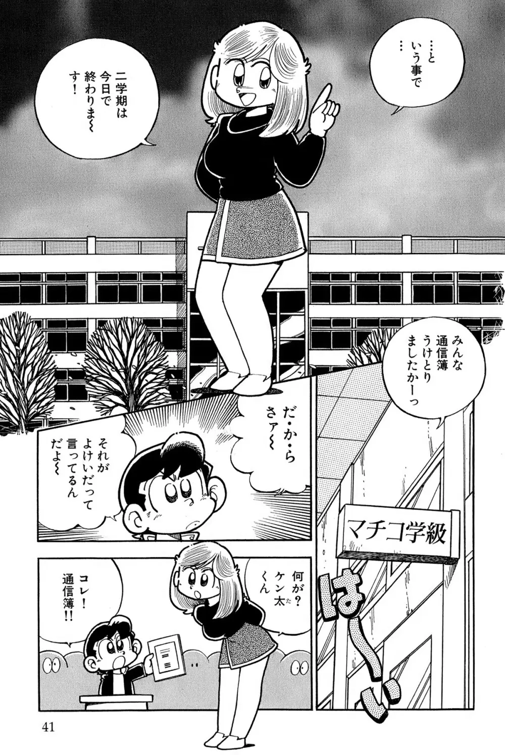 まいっちんぐマチコ先生 ピンクボックス - page44