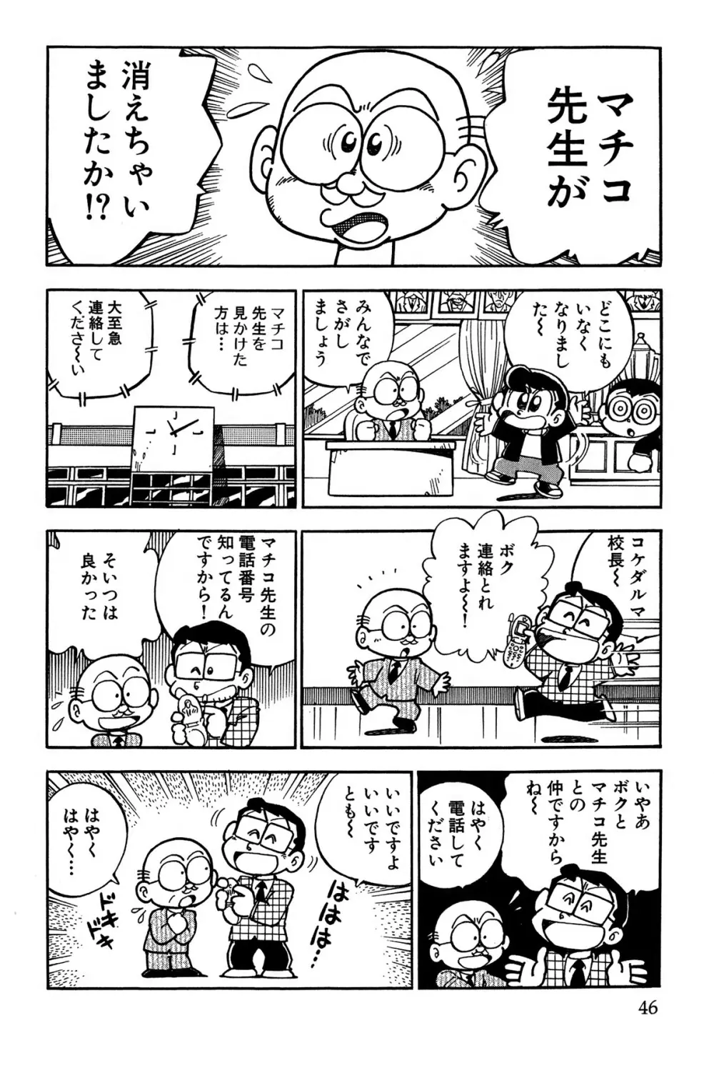 まいっちんぐマチコ先生 ピンクボックス - page49