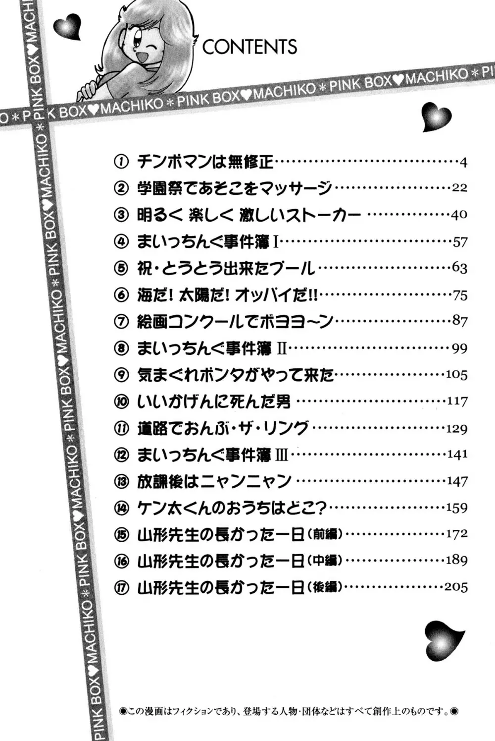 まいっちんぐマチコ先生 ピンクボックス - page6