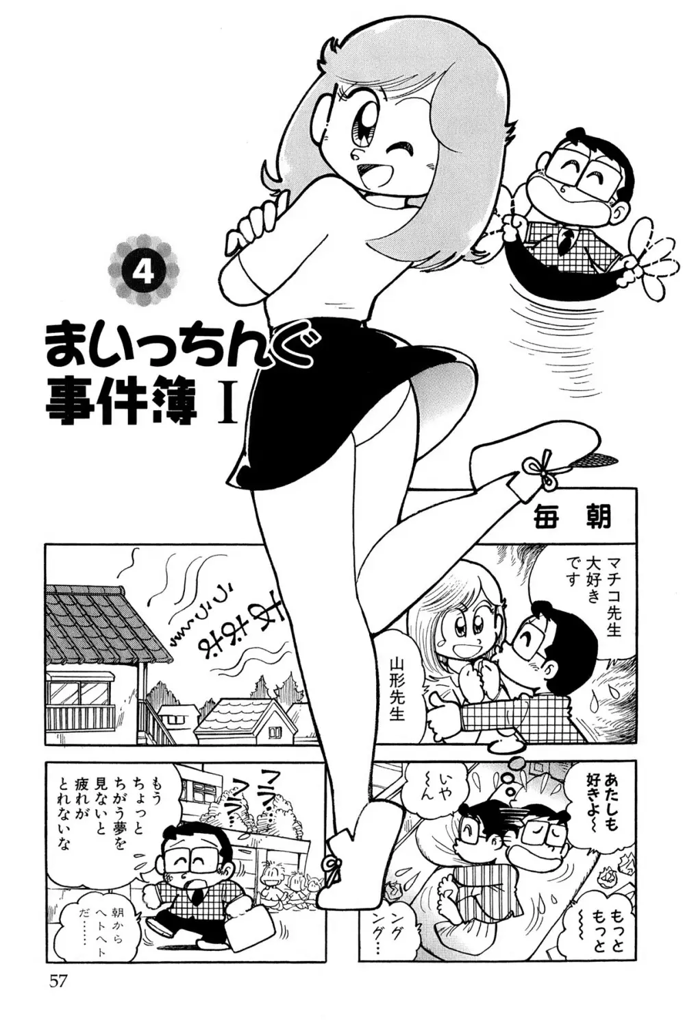 まいっちんぐマチコ先生 ピンクボックス - page60