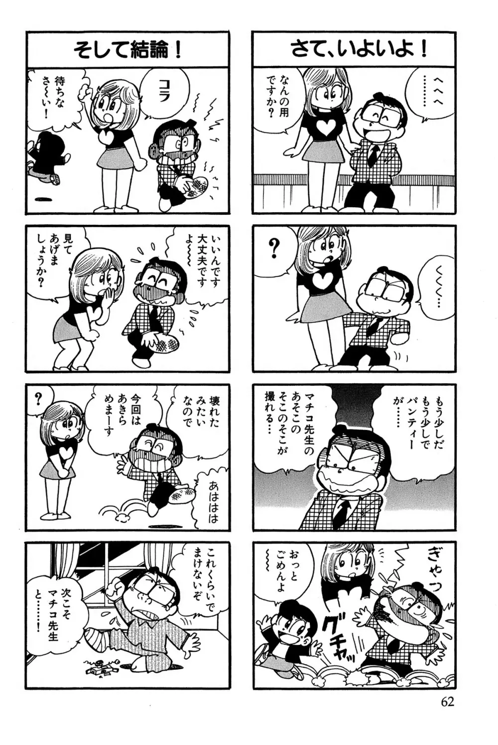 まいっちんぐマチコ先生 ピンクボックス - page65