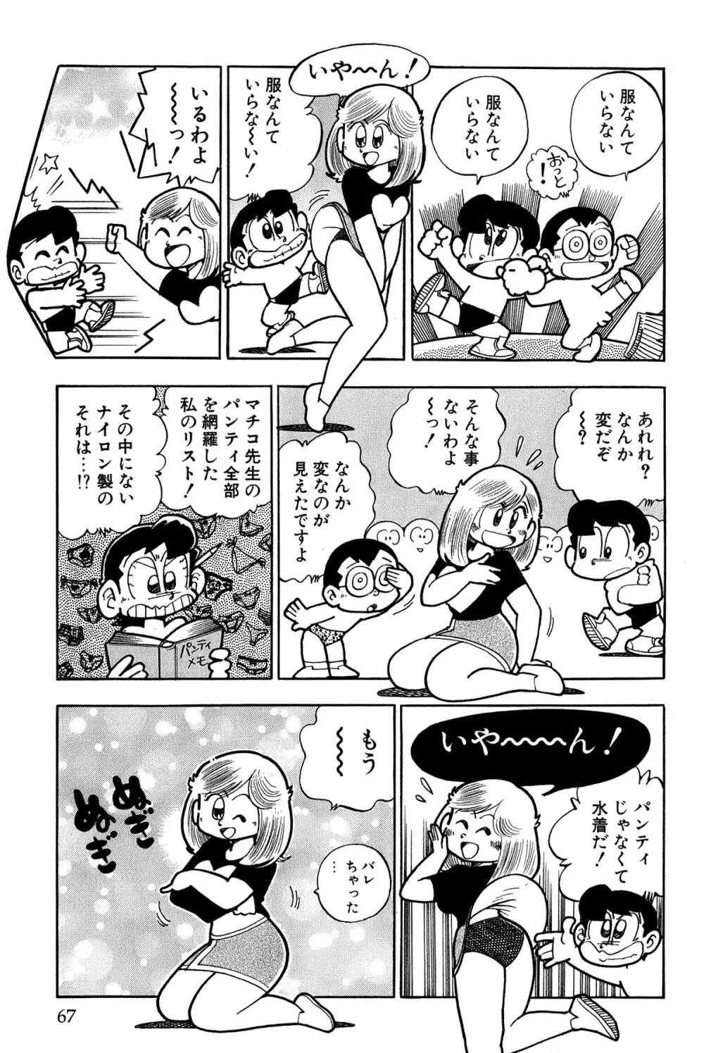 まいっちんぐマチコ先生 ピンクボックス - page70