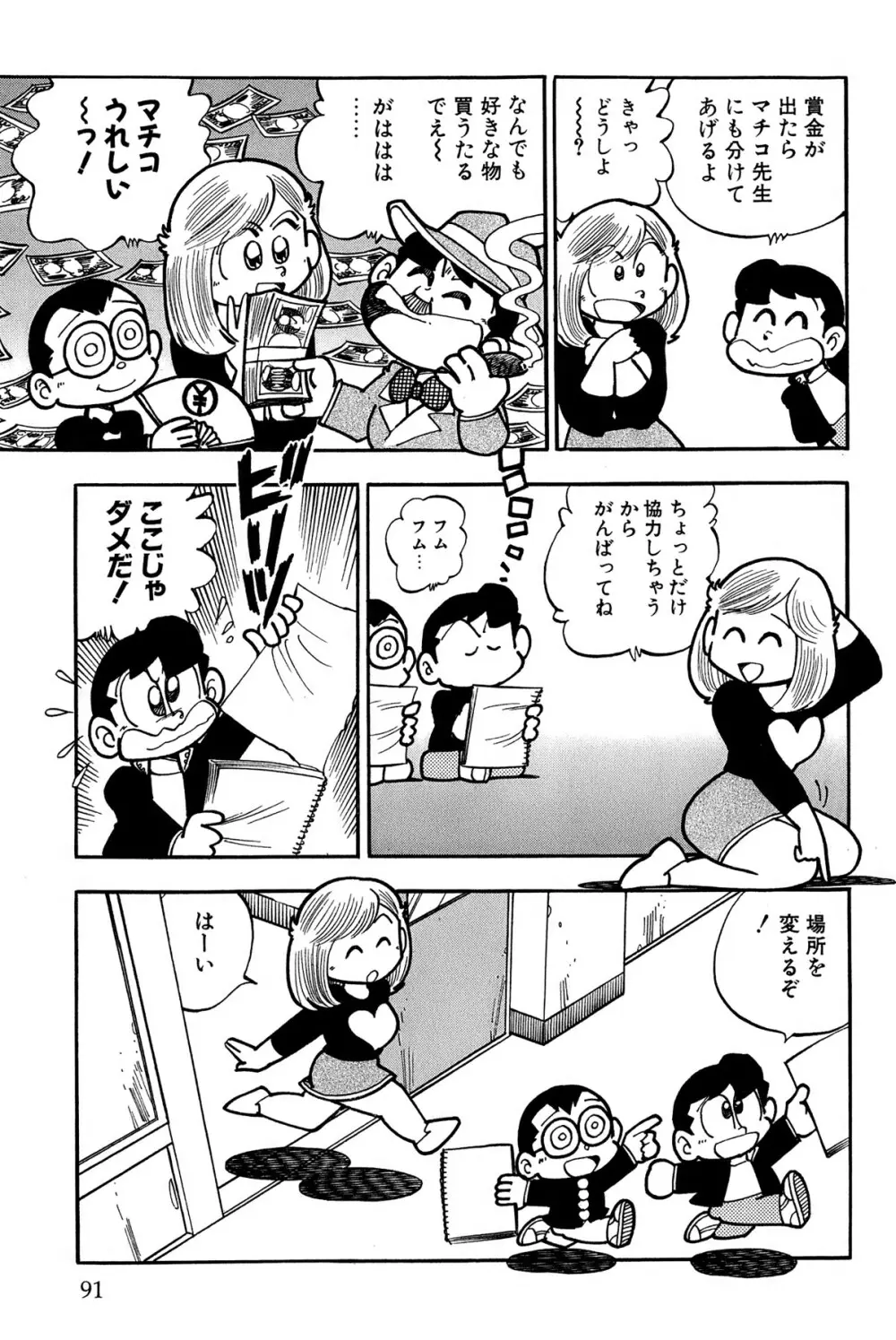 まいっちんぐマチコ先生 ピンクボックス - page94