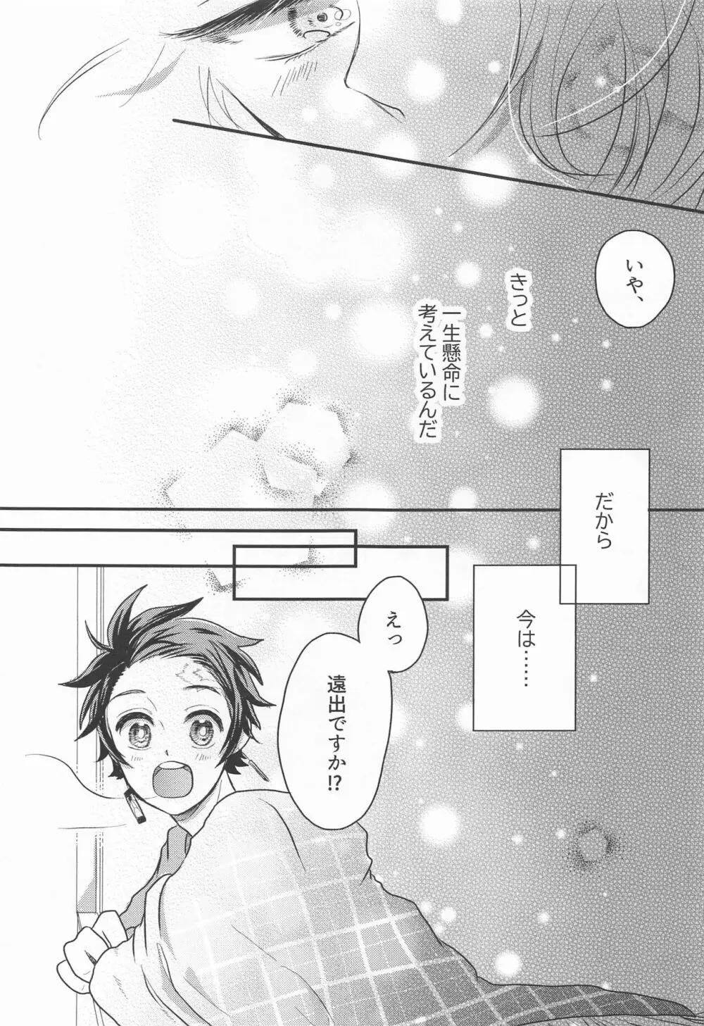 窓際の隣人と冬の日 - page26