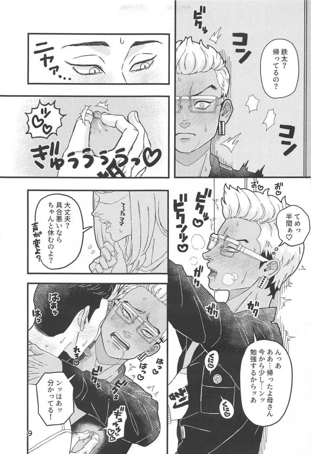 鉄太くんのすけべスイッチ - page8