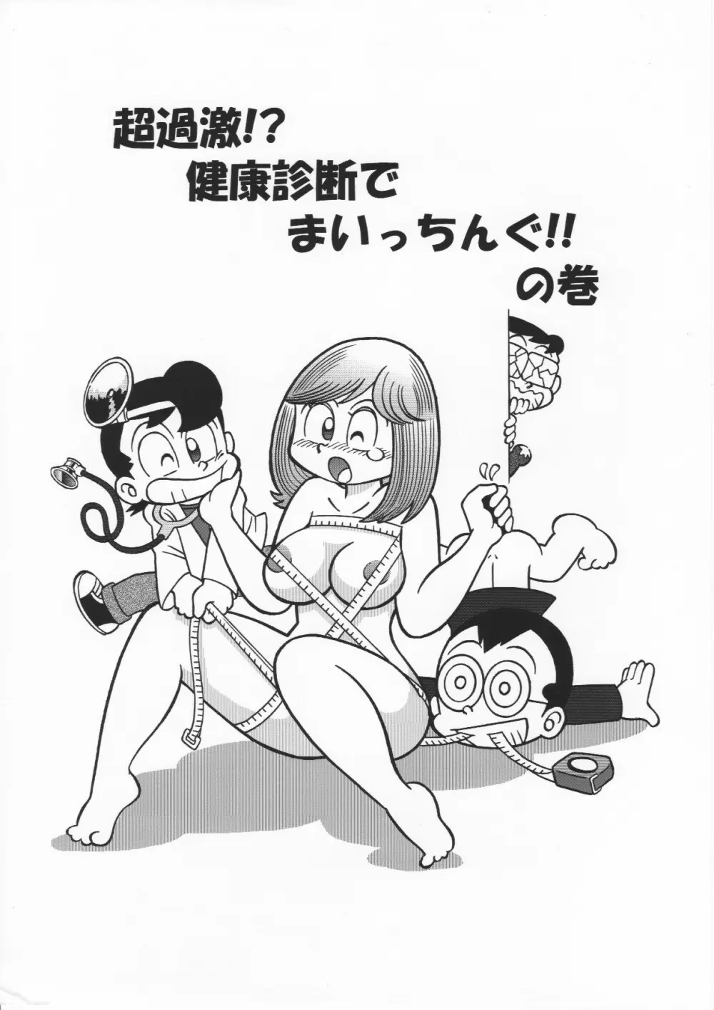 超過激！?健康診断でまいっちんぐ！！の巻