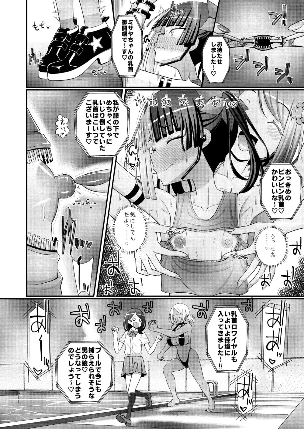 爆モリ搾精!?チクビッチーズ!!～♂男の娘♀ 超乳首ロワイヤル編～ - page25