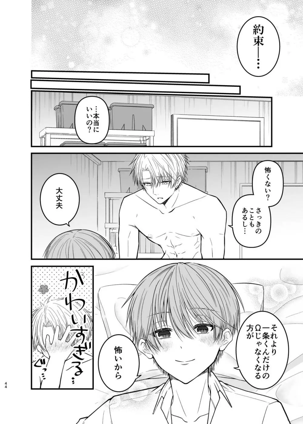 俺だけのΩ - page44