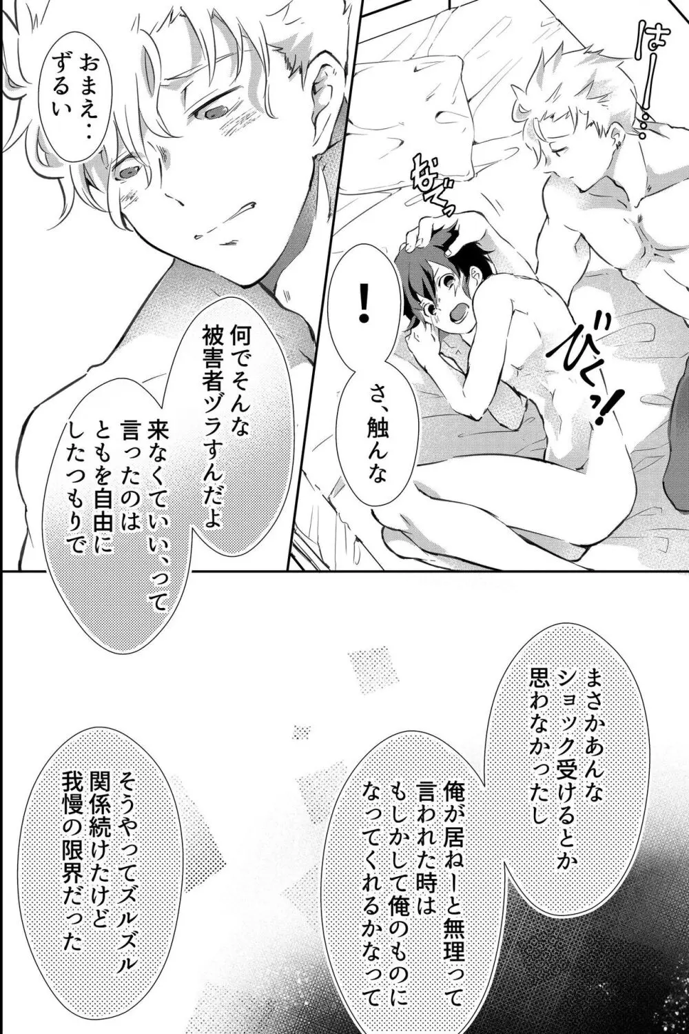 親友に喘がされたい～恋人とはできない強引エッチで乱されて～ - page25