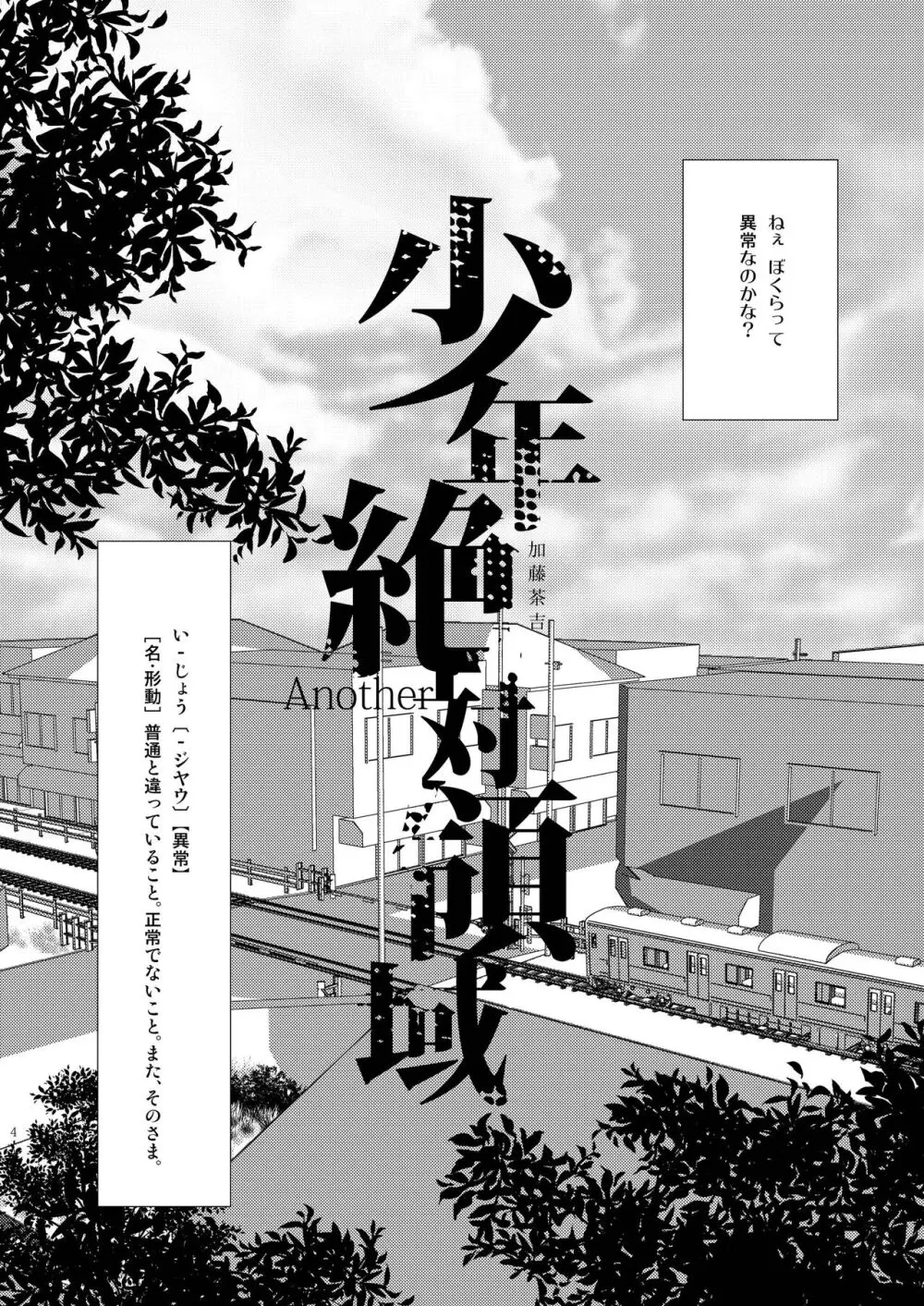 少年絶対領域 - page4