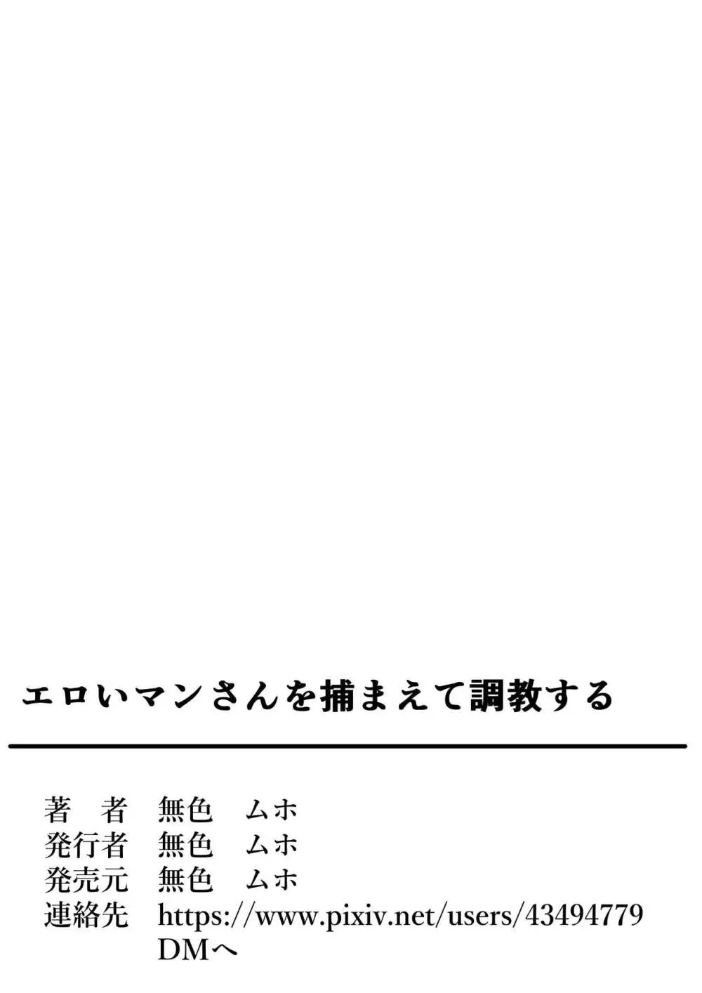 エロいマンさんを捕まえて調教する 野生のOLネキをゲットだぜ - page37