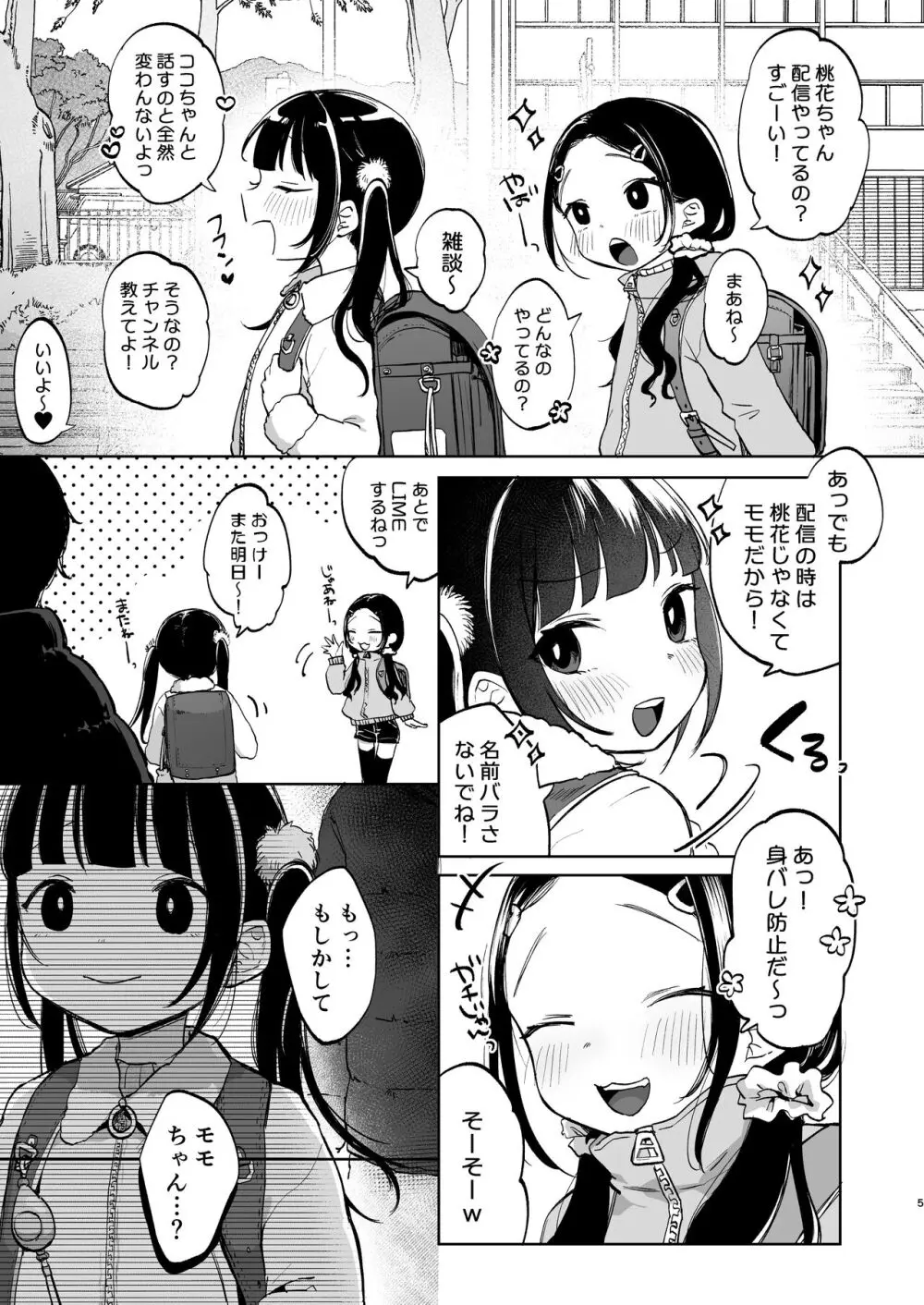 しょーめいできるんですか?モモのファンってこと - page5