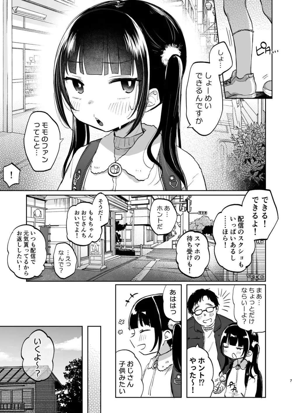 しょーめいできるんですか?モモのファンってこと - page7