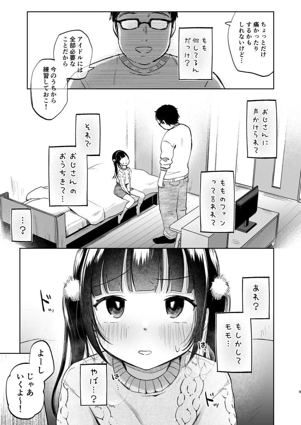 しょーめいできるんですか?モモのファンってこと - page9