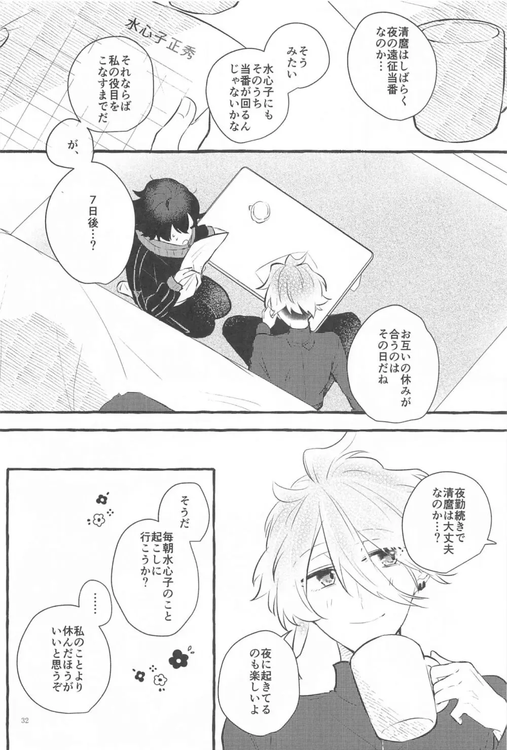 かねてからの切望で - page31