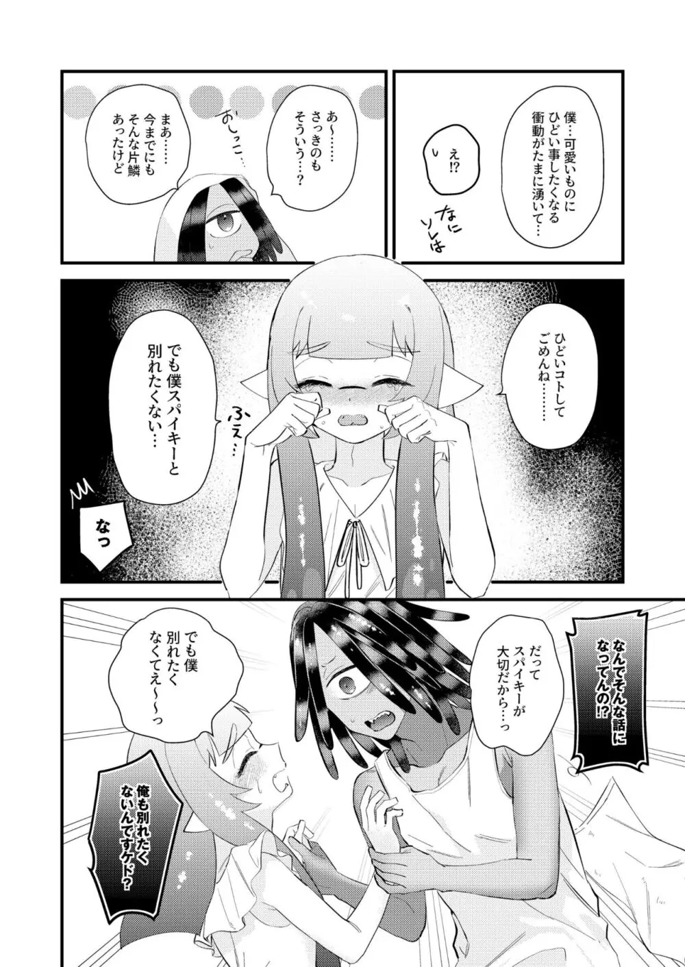 うけとめてほしいのマイダーリン！ - page23