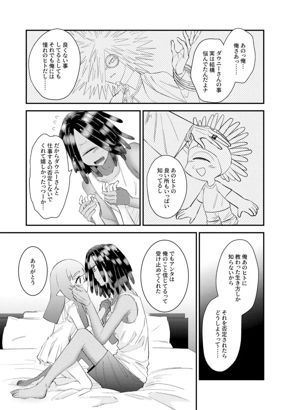 うけとめてほしいのマイダーリン！ - page24