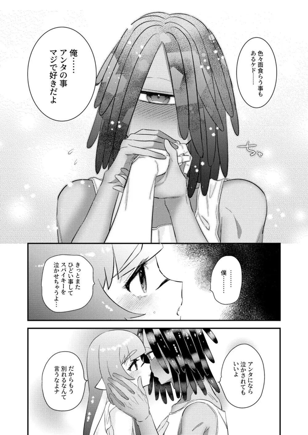 うけとめてほしいのマイダーリン！ - page25