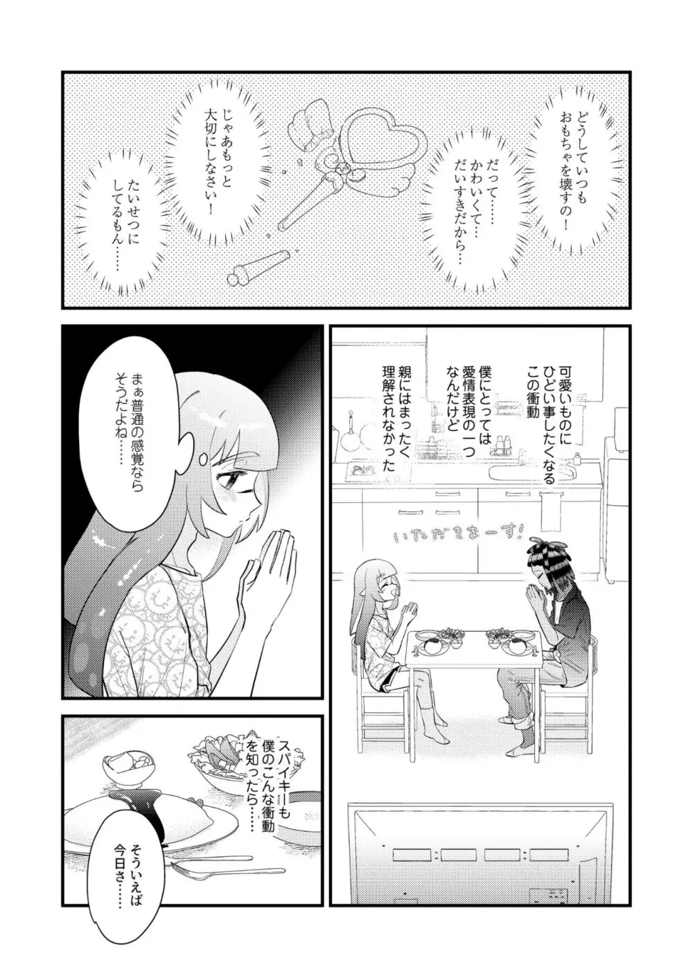 うけとめてほしいのマイダーリン！ - page6