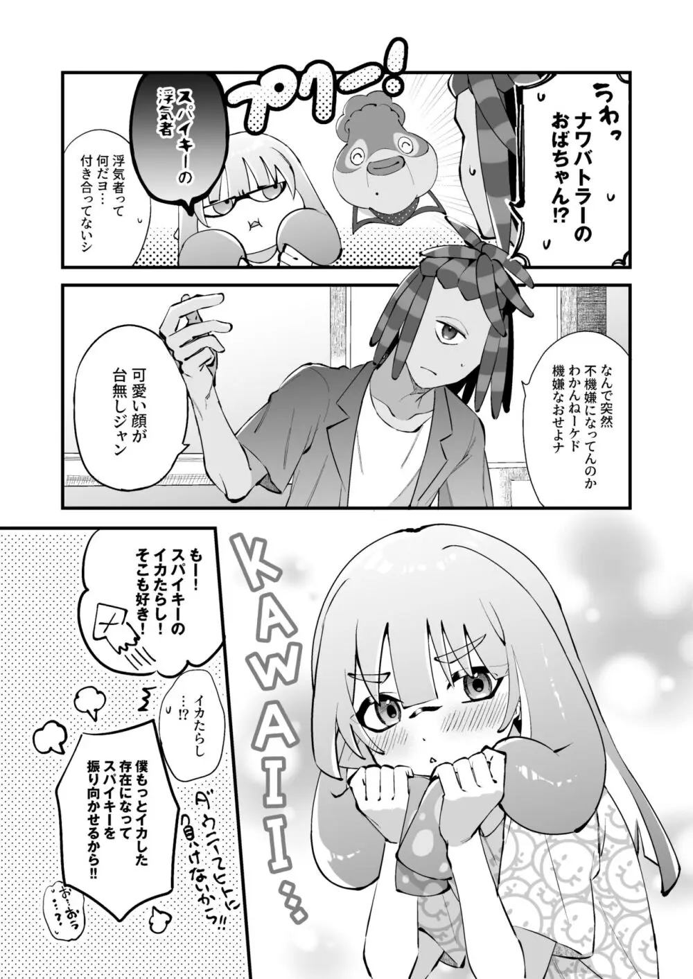 イカちゃんくんとスパイキー - page10