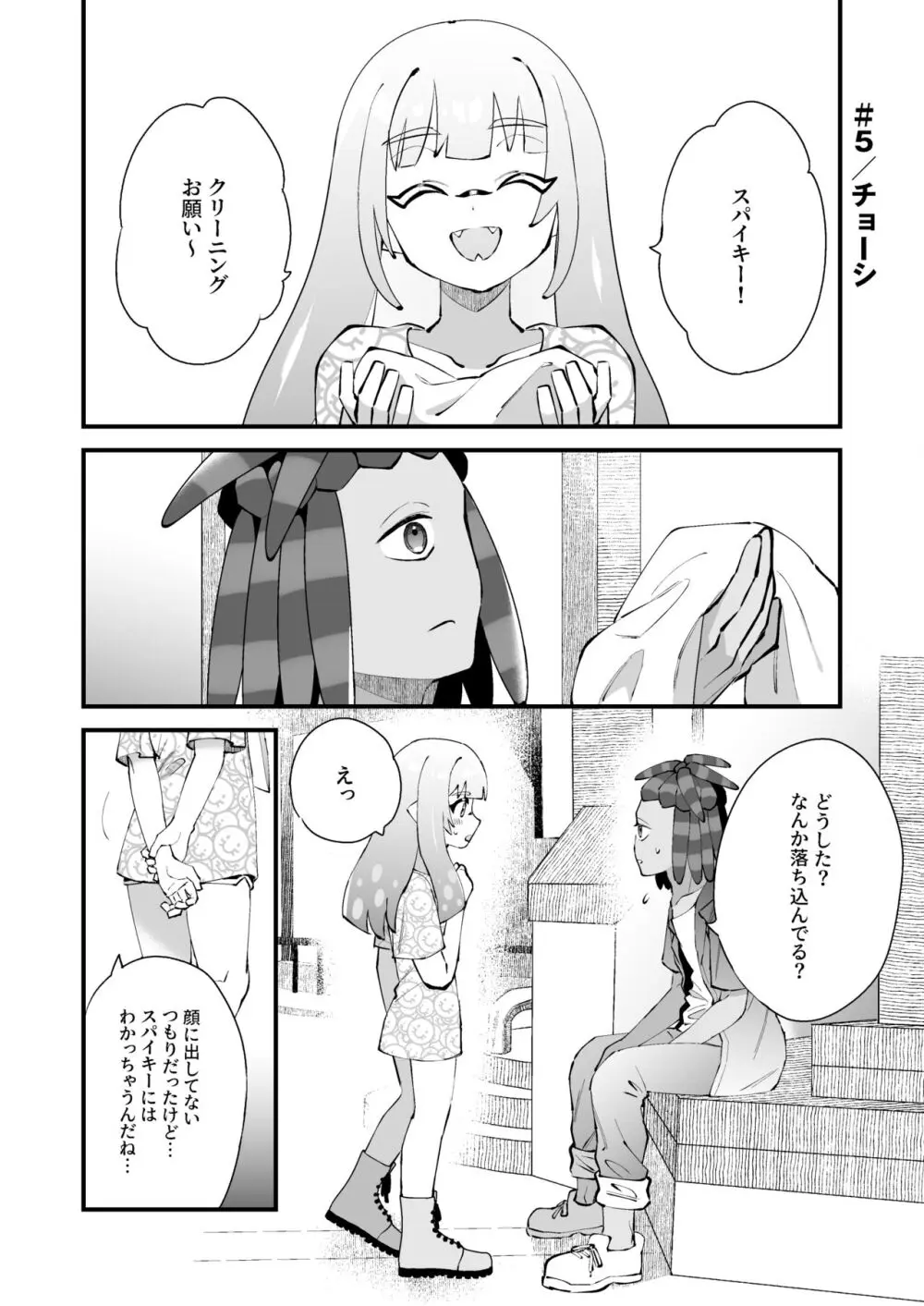 イカちゃんくんとスパイキー - page13