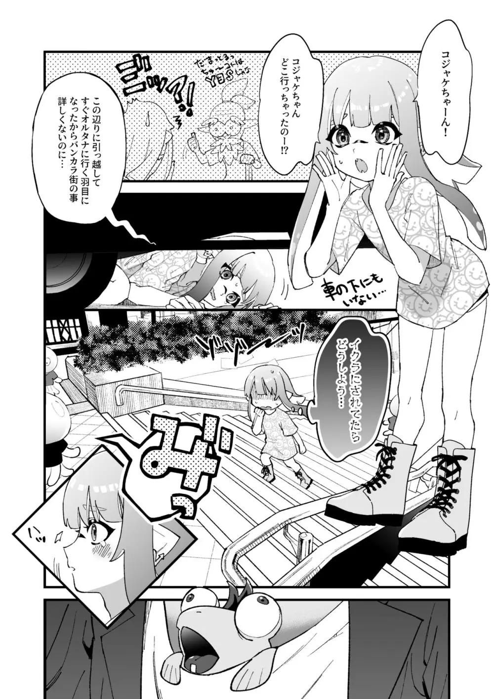 イカちゃんくんとスパイキー - page4