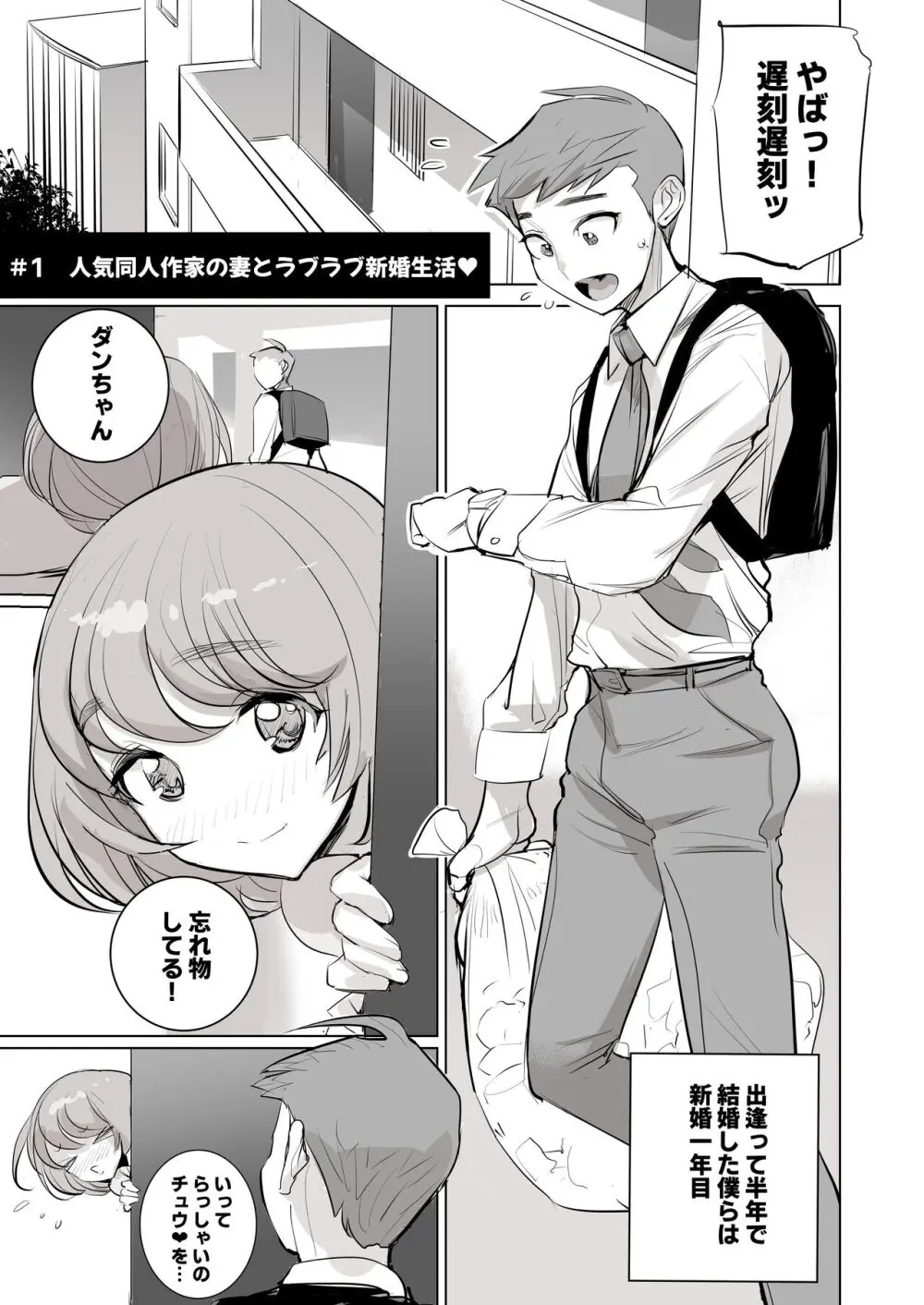 人気同人作家の妻とラブラブ新婚性活でも妻が好きすぎてNTRしてしまうボクなんです - page2