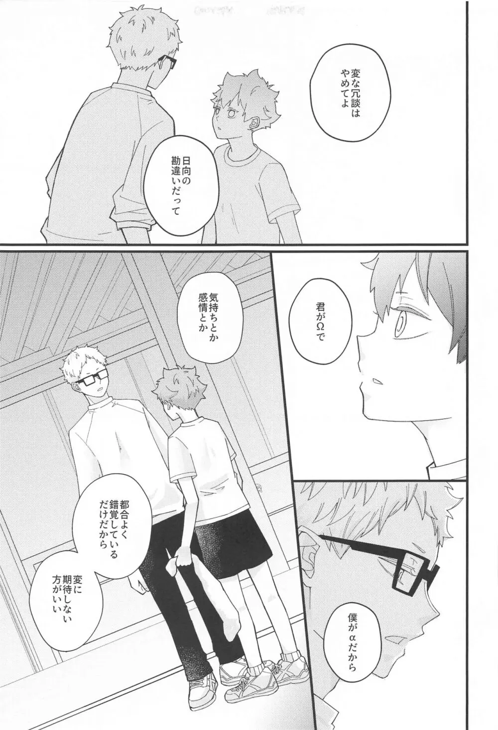 告白できない拗らせアルファと好きって言いたい鈍感オメガ - page28