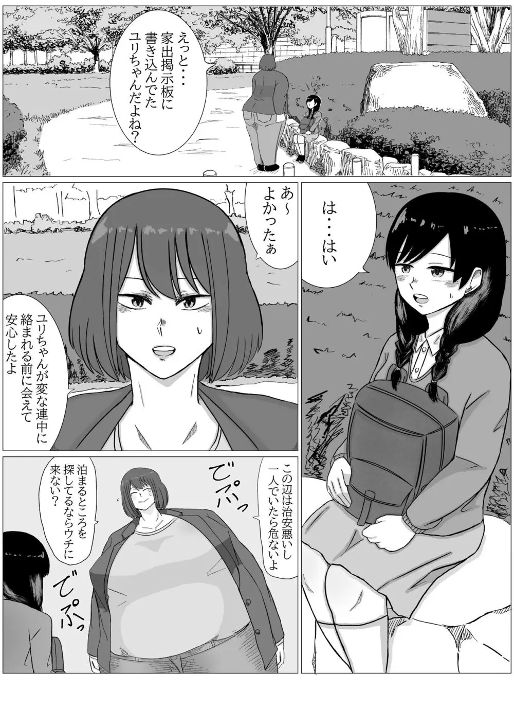 家出ロリが肥満ふたなり女に無理やりやられちゃう話 - page4