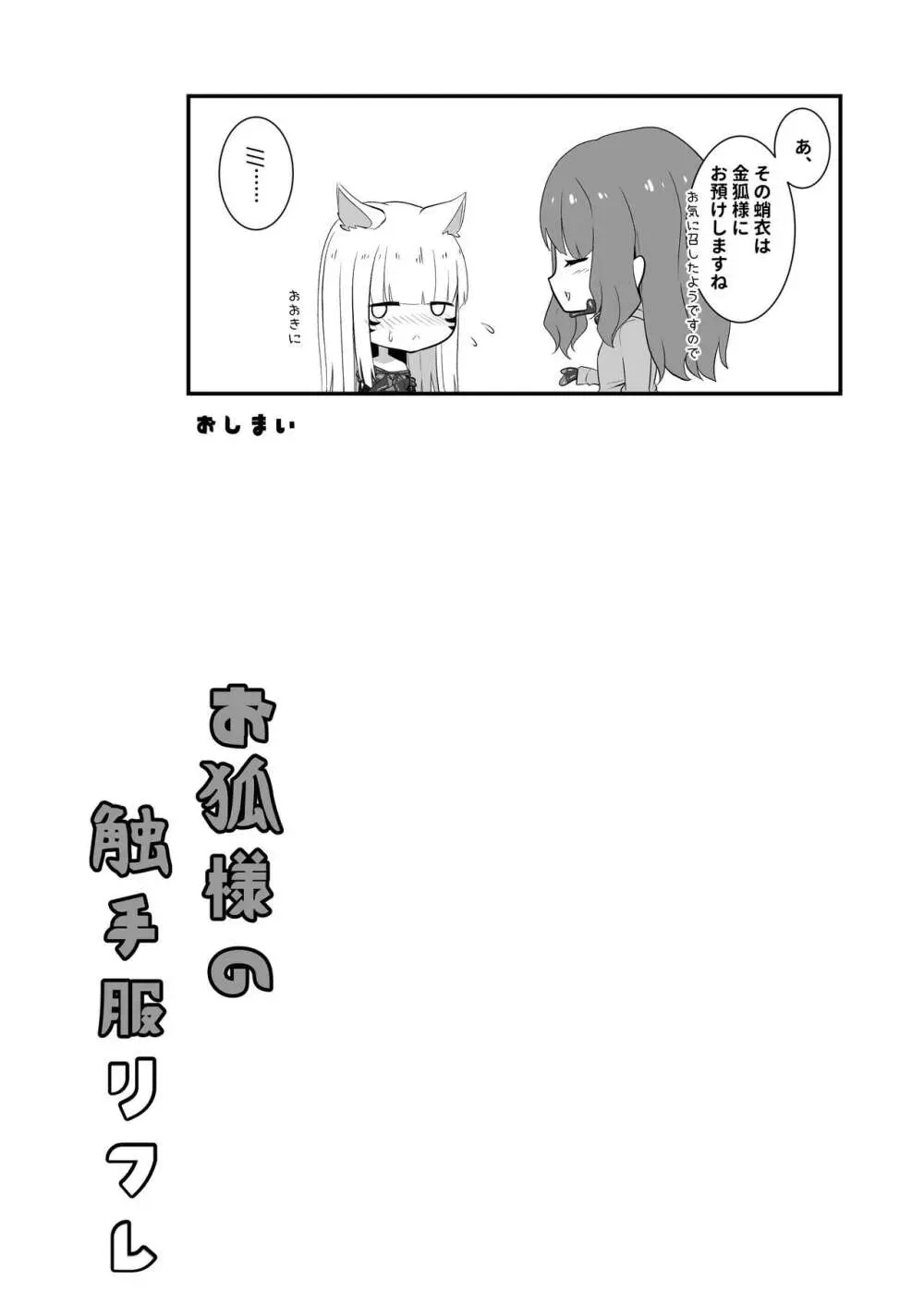 お狐様の触手服リフレ - page29