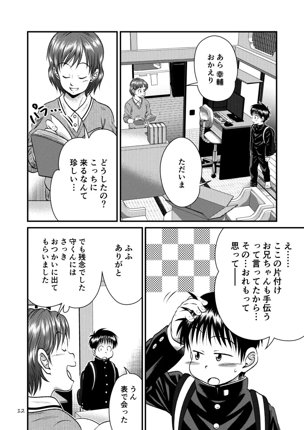 とある不運の性交少年 -近親相姦- - page12