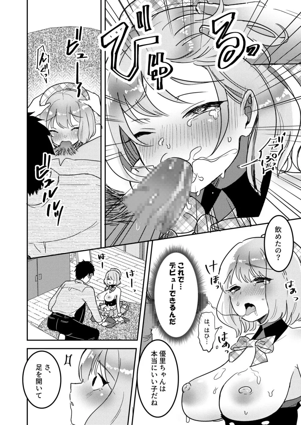 狙われたアイドル志望の優里ちゃん - page15