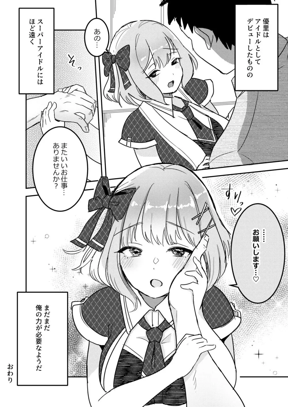 狙われたアイドル志望の優里ちゃん - page27