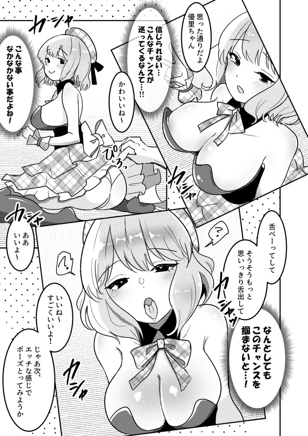 狙われたアイドル志望の優里ちゃん - page6