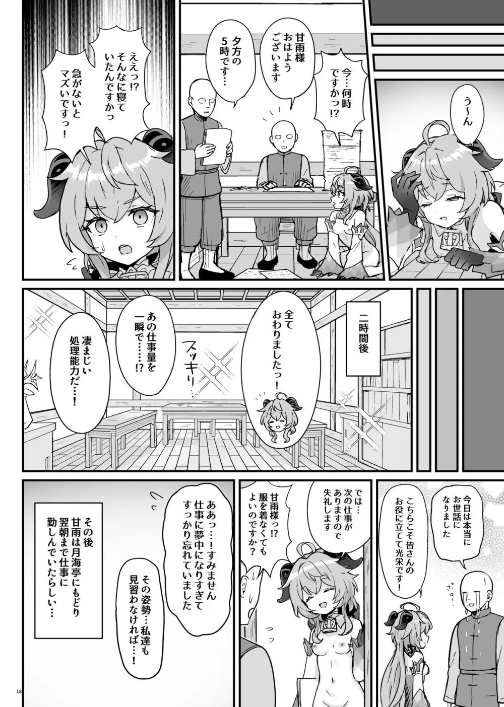 甘雨ちゃんが仕事と性欲処理をお手伝いする本。 - page19