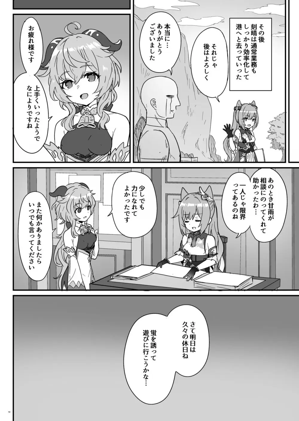 刻晴ちゃんが部下をシゴキまくる本 - page19