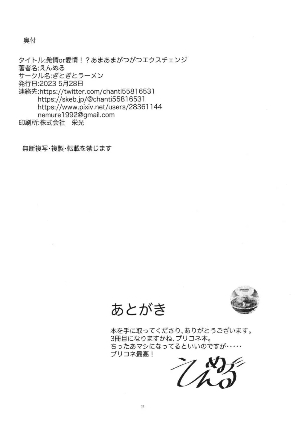 発情or愛情!?あまあまがつがつエクスチェンジ - page25