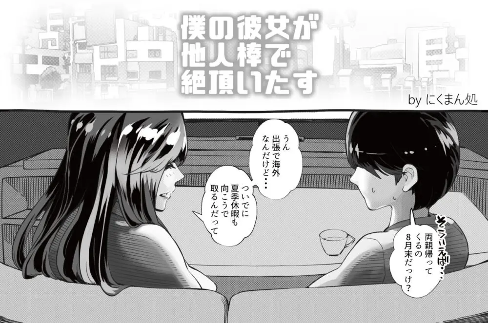 僕の彼女が他人棒で絶頂いたす - page237