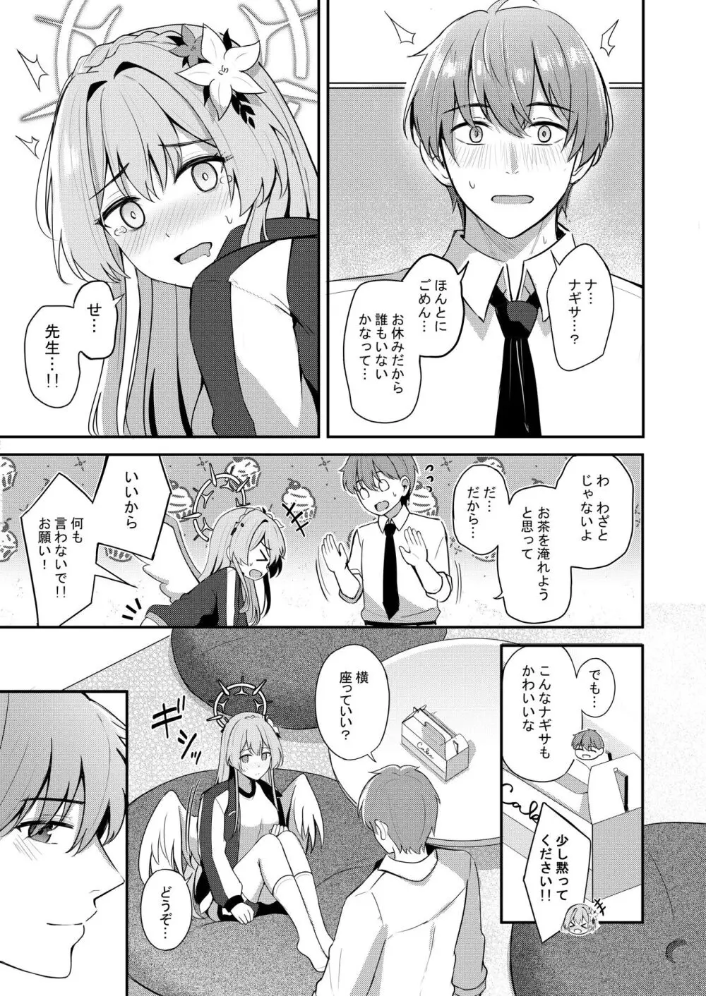 私は先生のお菓子じゃないです - page8