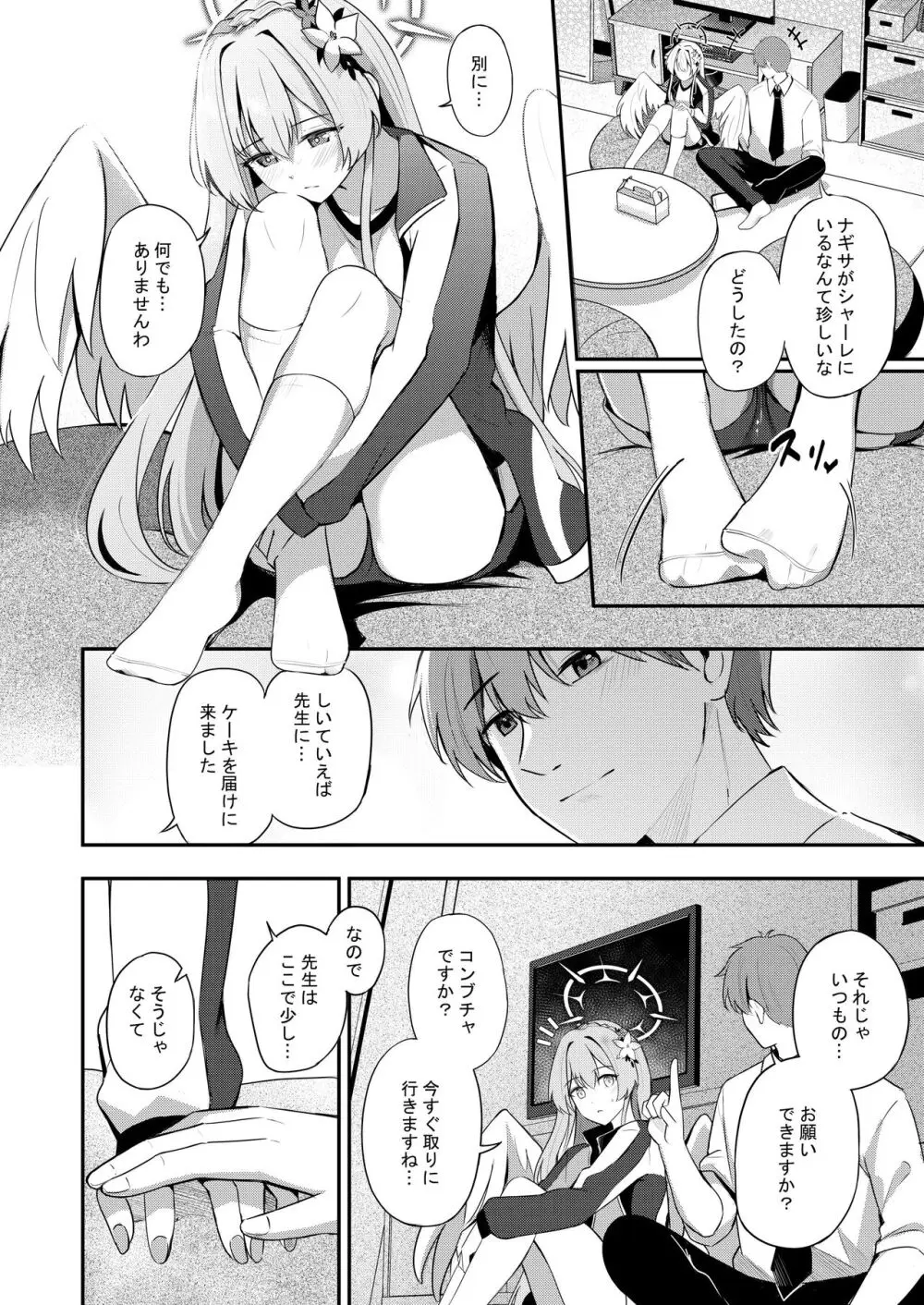 私は先生のお菓子じゃないです - page9